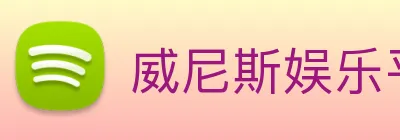 威尼斯娱乐平台 logo